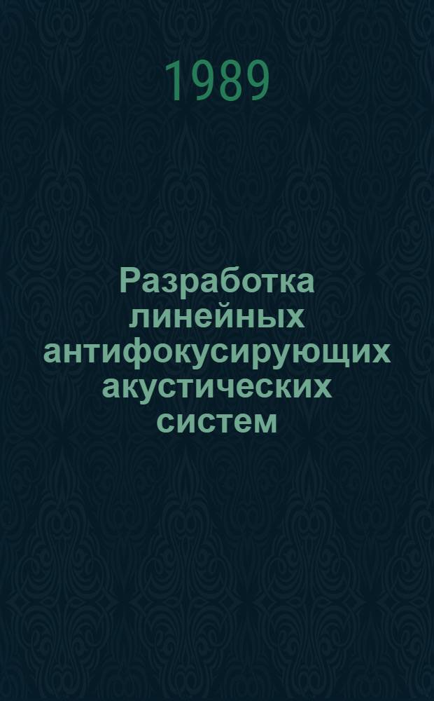 Разработка линейных антифокусирующих акустических систем : Автореф. дис. на соиск. учен. степ. к. ф.-м. н