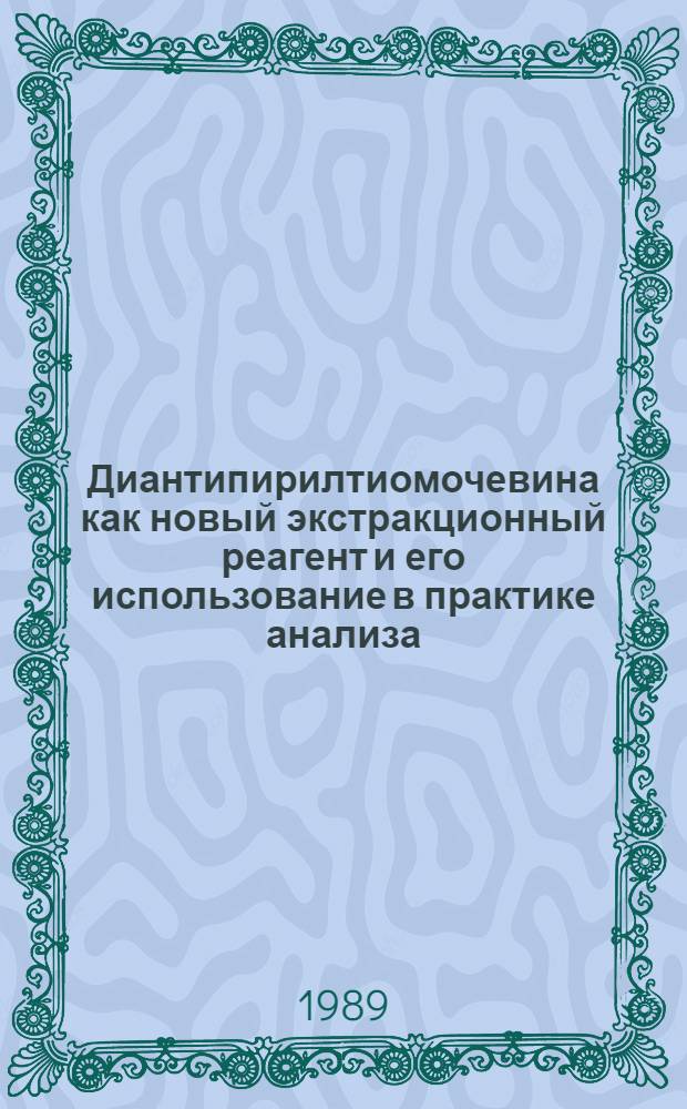 Диантипирилтиомочевина как новый экстракционный реагент и его использование в практике анализа : Автореф. дис. на соиск. учен. степ. канд. хим. наук : (02.00.02)