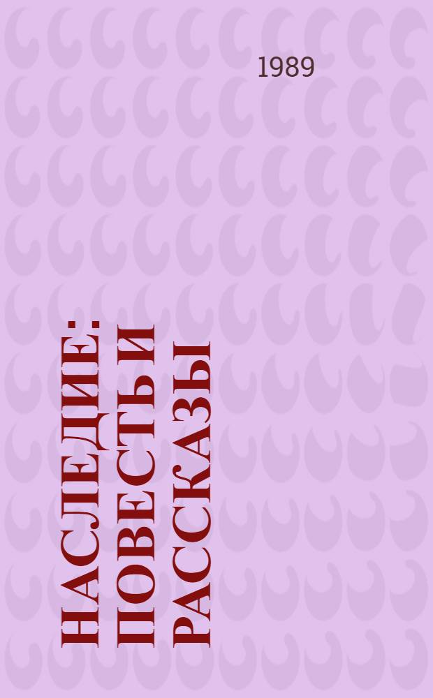 Наследие : Повесть и рассказы