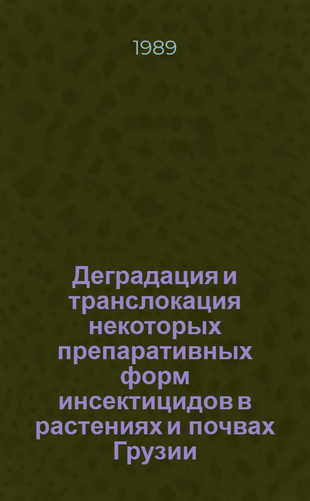 Деградация и транслокация некоторых препаративных форм инсектицидов в растениях и почвах Грузии : Автореф. дис. на соиск. учен. степ. к. б. н