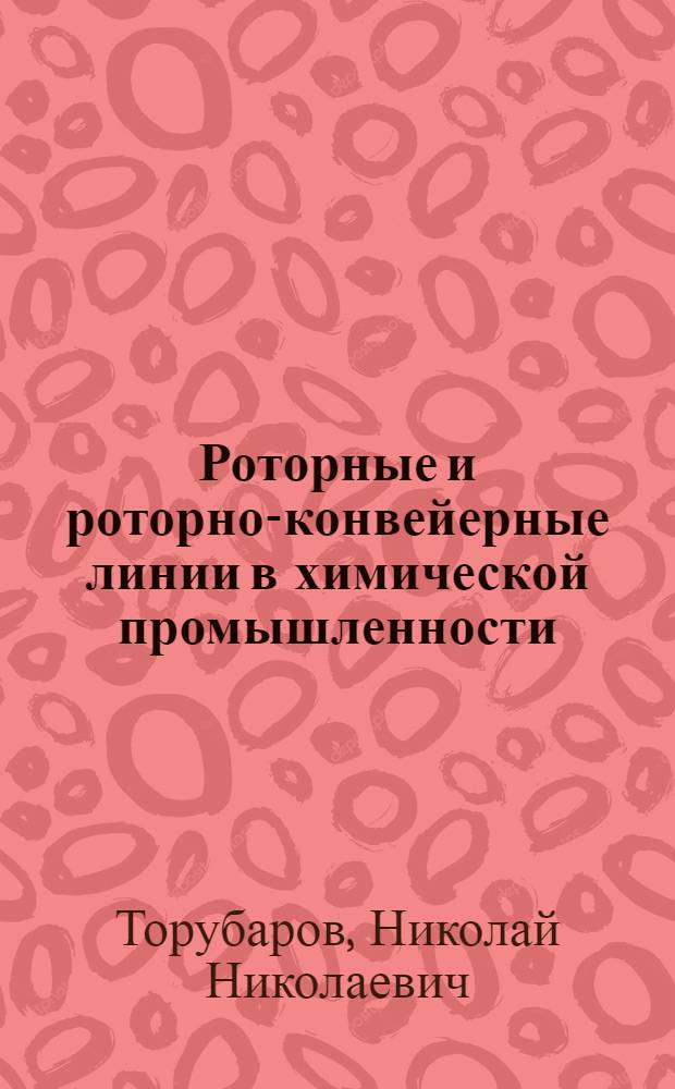 Роторные и роторно-конвейерные линии в химической промышленности