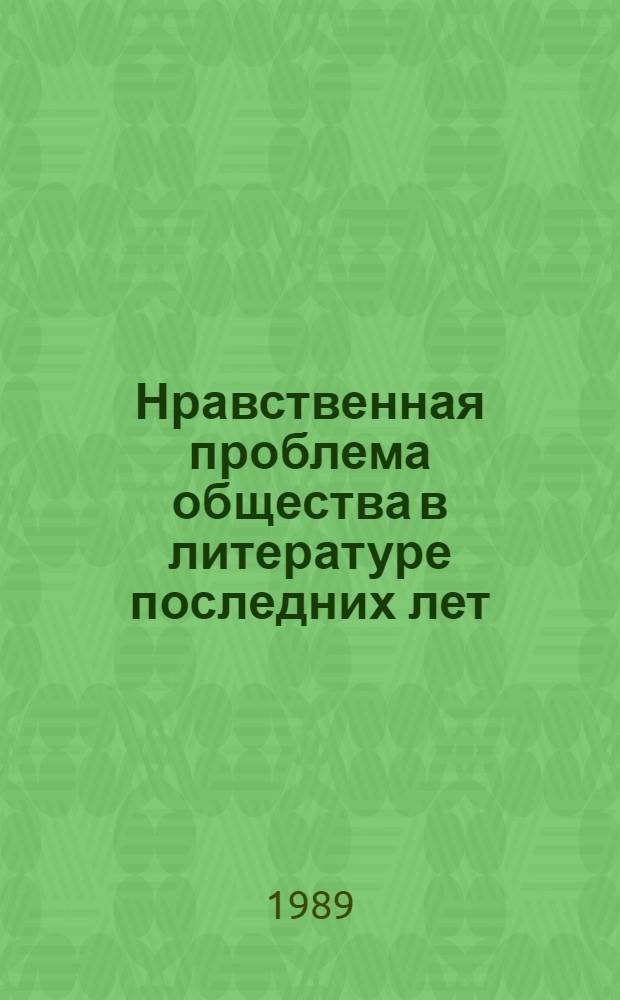 Нравственная проблема общества в литературе последних лет
