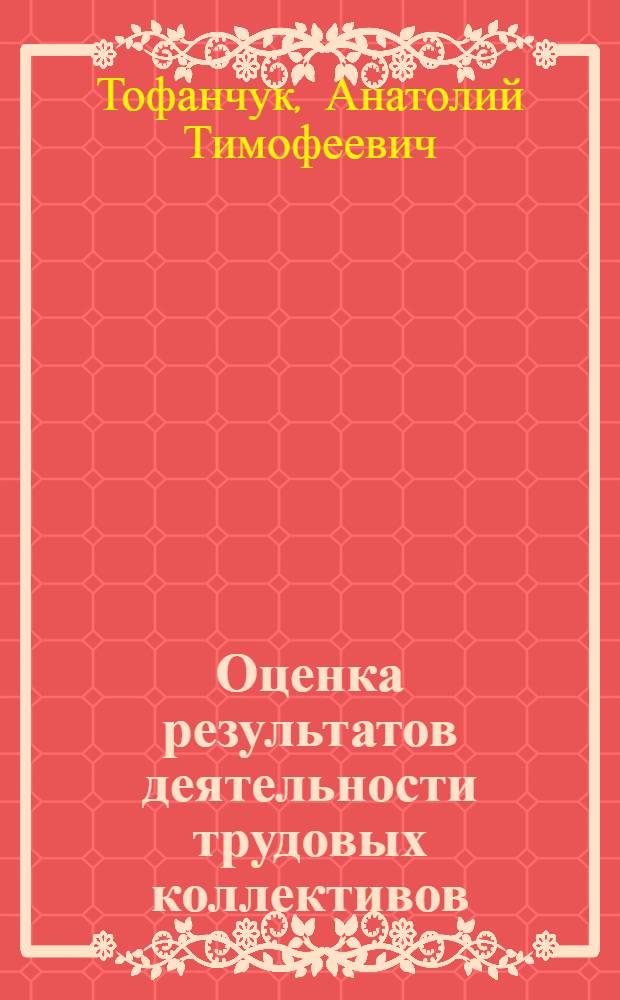 Оценка результатов деятельности трудовых коллективов : (На прим. гражд. авиации) : Автореф. дис. на соиск. учен. степ. канд. экон. наук : (08.00.18)