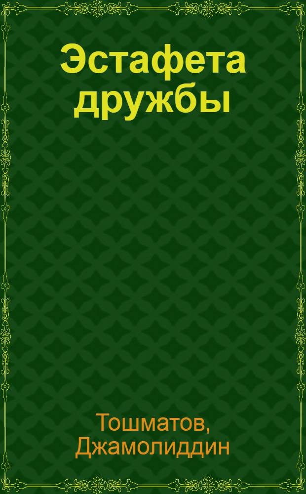 Эстафета дружбы : (Публицистика и очерки)