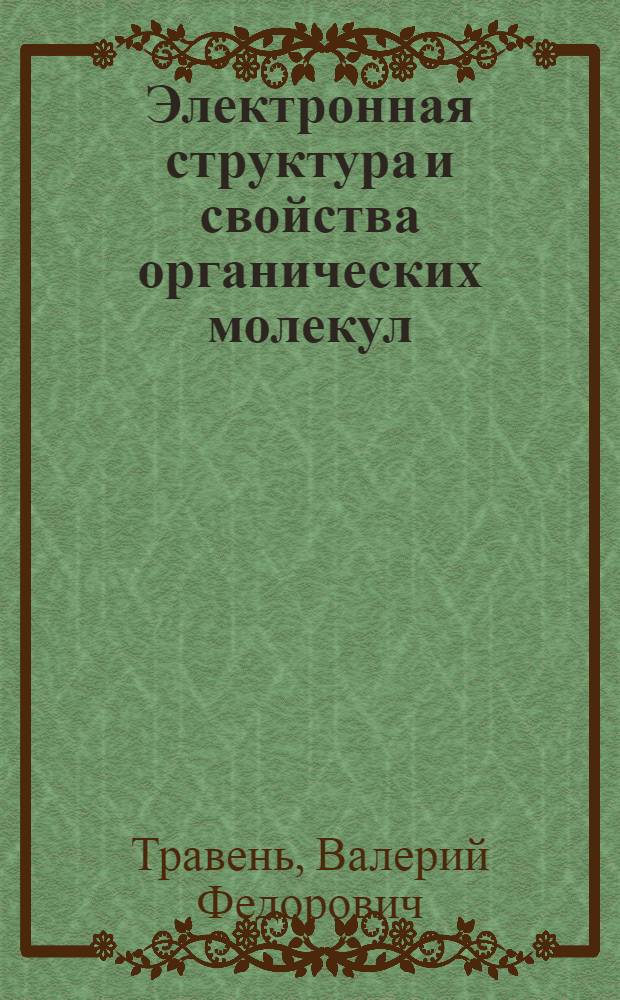 Электронная структура и свойства органических молекул