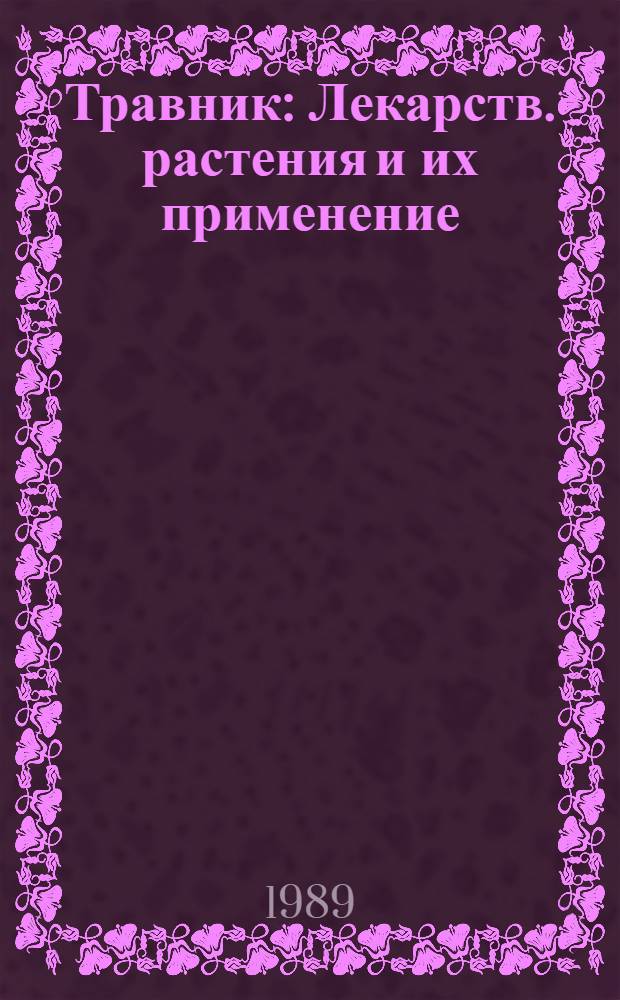 Травник : Лекарств. растения и их применение : Справочник