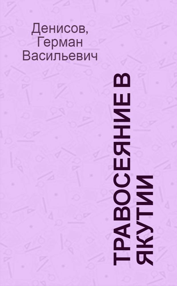 Травосеяние в Якутии