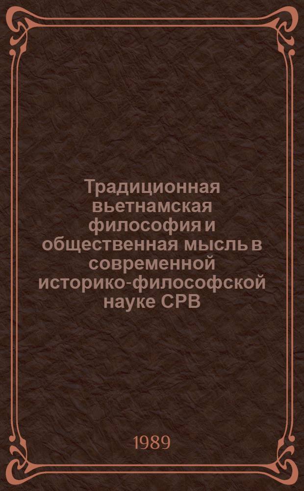 Традиционная вьетнамская философия и общественная мысль в современной историко-философской науке СРВ : Сб. ст.