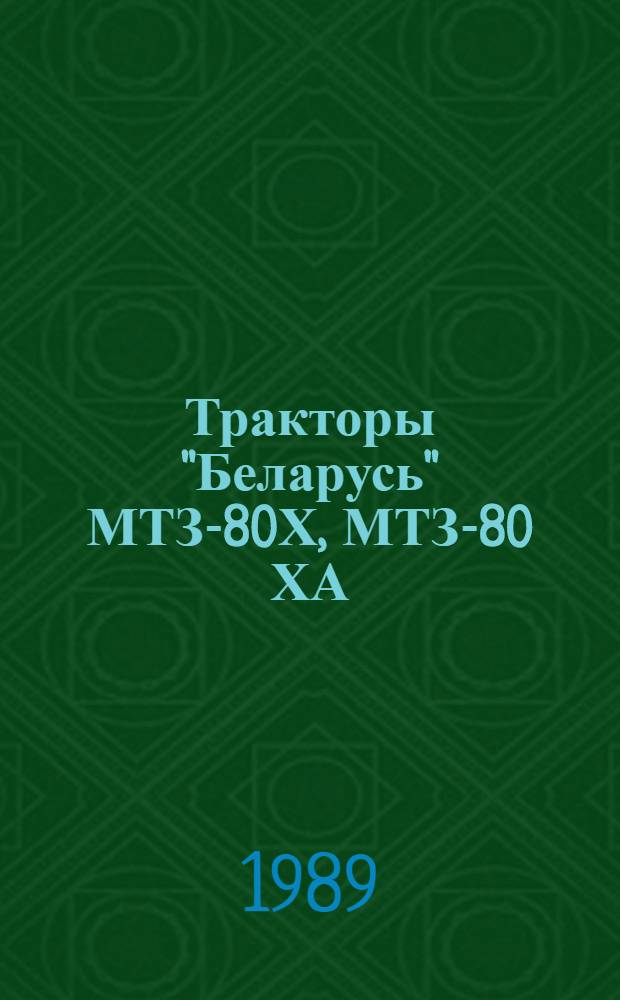 Тракторы "Беларусь" МТЗ-80Х, МТЗ-80 ХА : Техн. описание и инструкции по эксплуатации : 80 Х-0000010 ТО