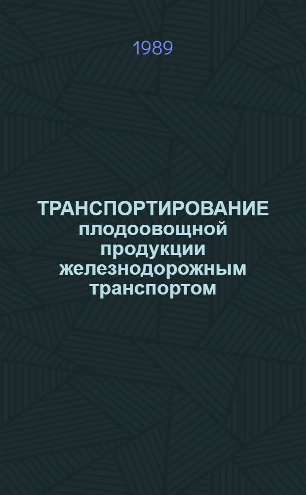 ТРАНСПОРТИРОВАНИЕ плодоовощной продукции железнодорожным транспортом