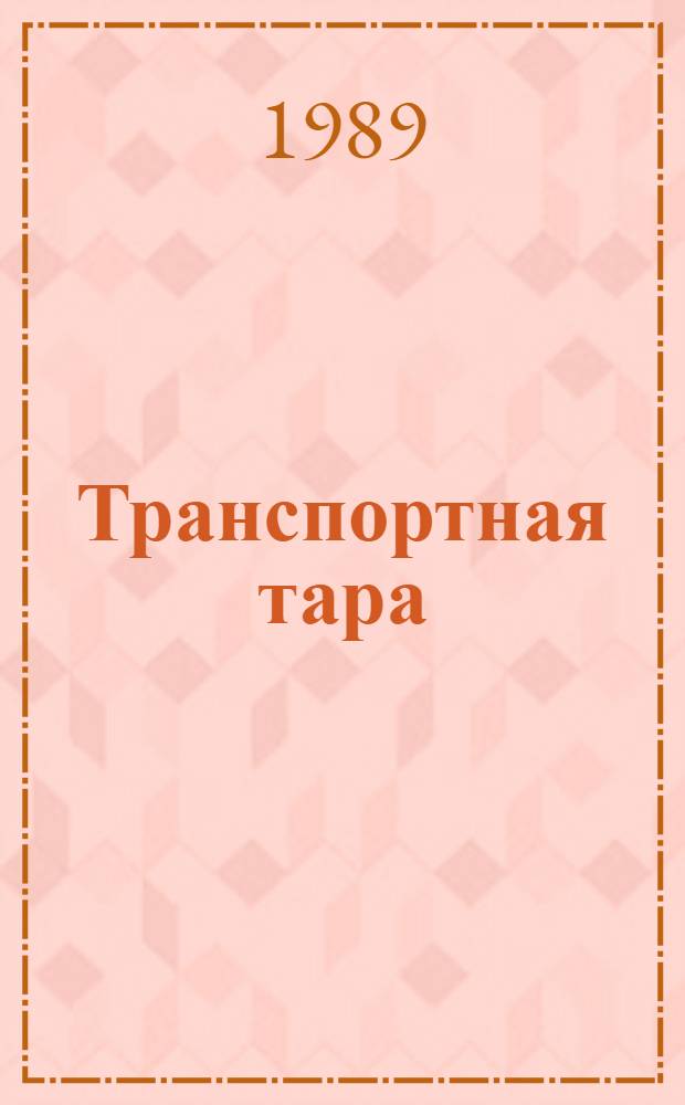 Транспортная тара : Справочник
