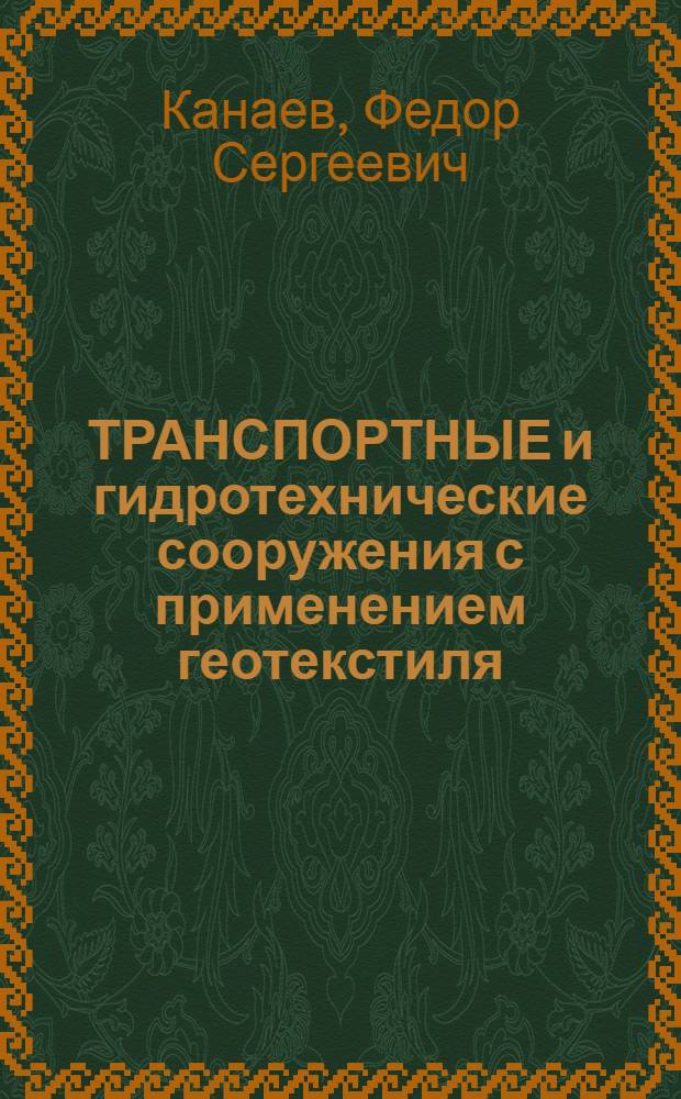 ТРАНСПОРТНЫЕ и гидротехнические сооружения с применением геотекстиля