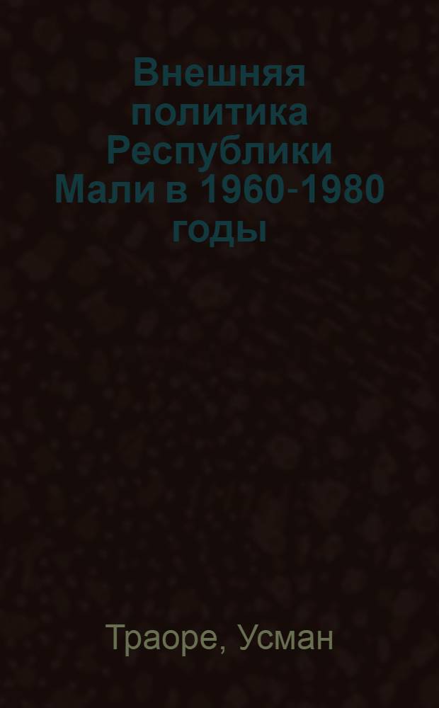 Внешняя политика Республики Мали в 1960-1980 годы : Автореф. дис. на соиск. учен. степ. канд. ист. наук : (07.00.05)