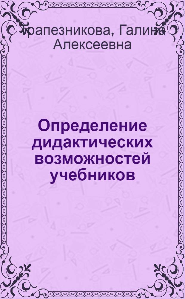 Определение дидактических возможностей учебников : Автореф. дис. на соиск. учен. степ. канд. пед. наук : (13.00.01)