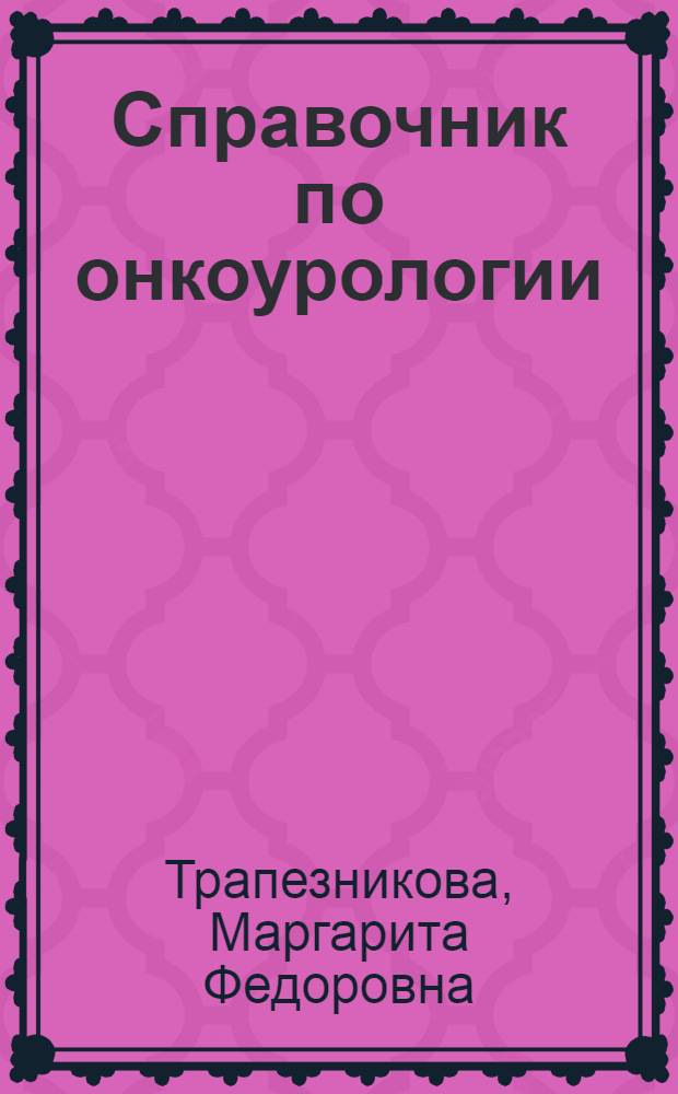 Справочник по онкоурологии