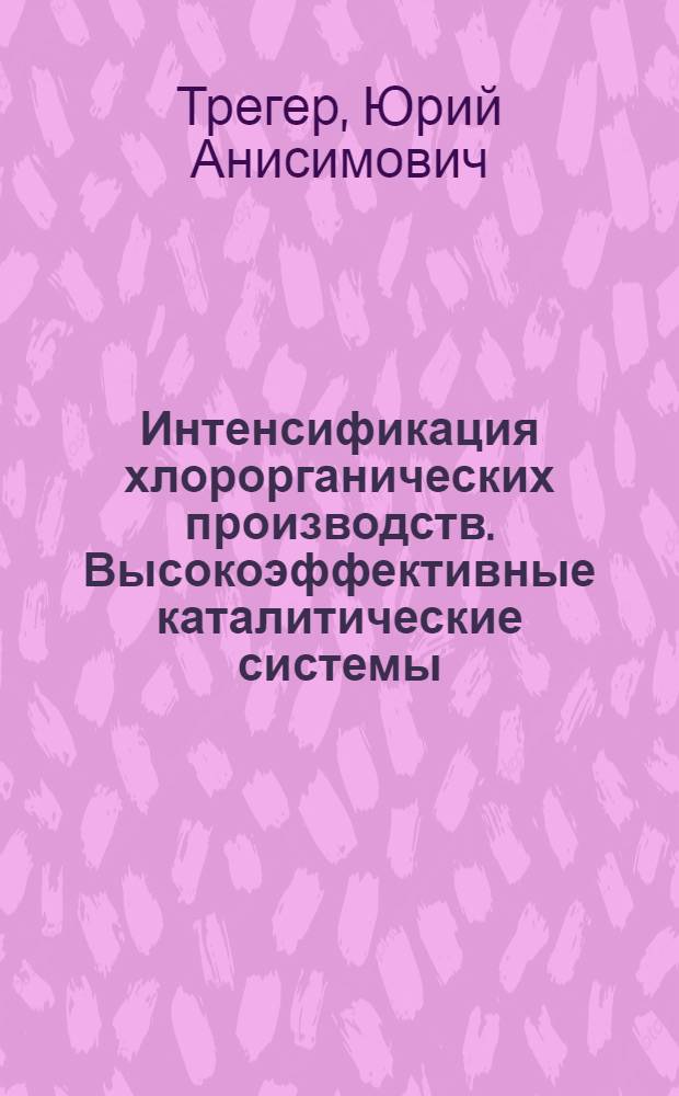 Интенсификация хлорорганических производств. Высокоэффективные каталитические системы