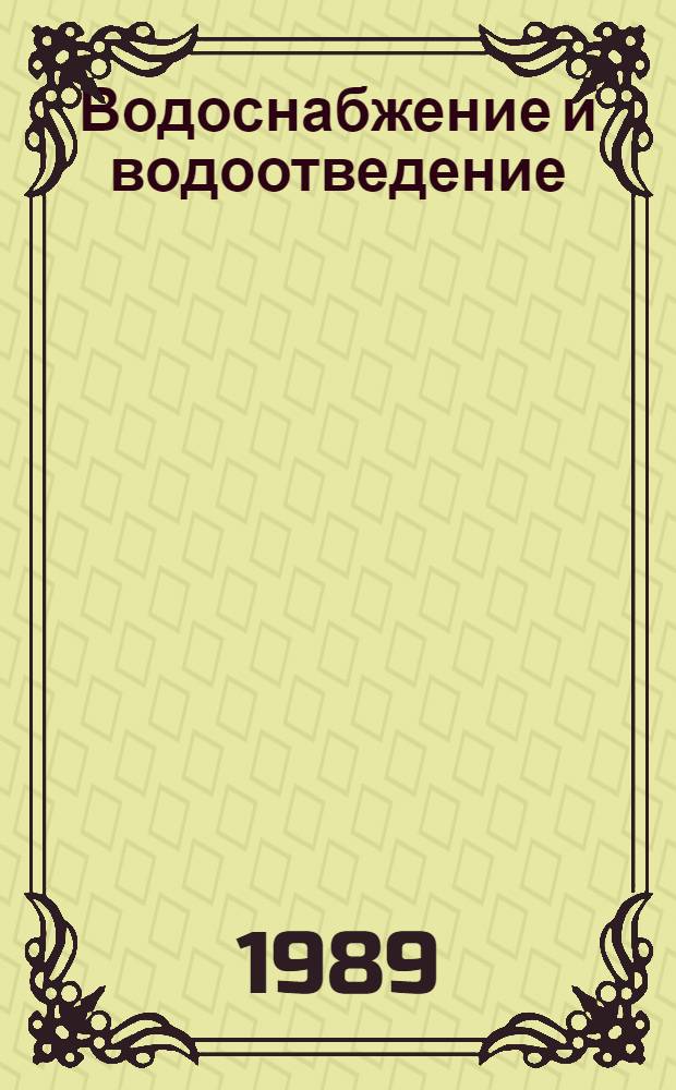 Водоснабжение и водоотведение : Прим. расчетов : Учеб. пособие для вузов по спец. "Водоснабжение, канализация, рацион. использ. и охрана вод. ресурсов"