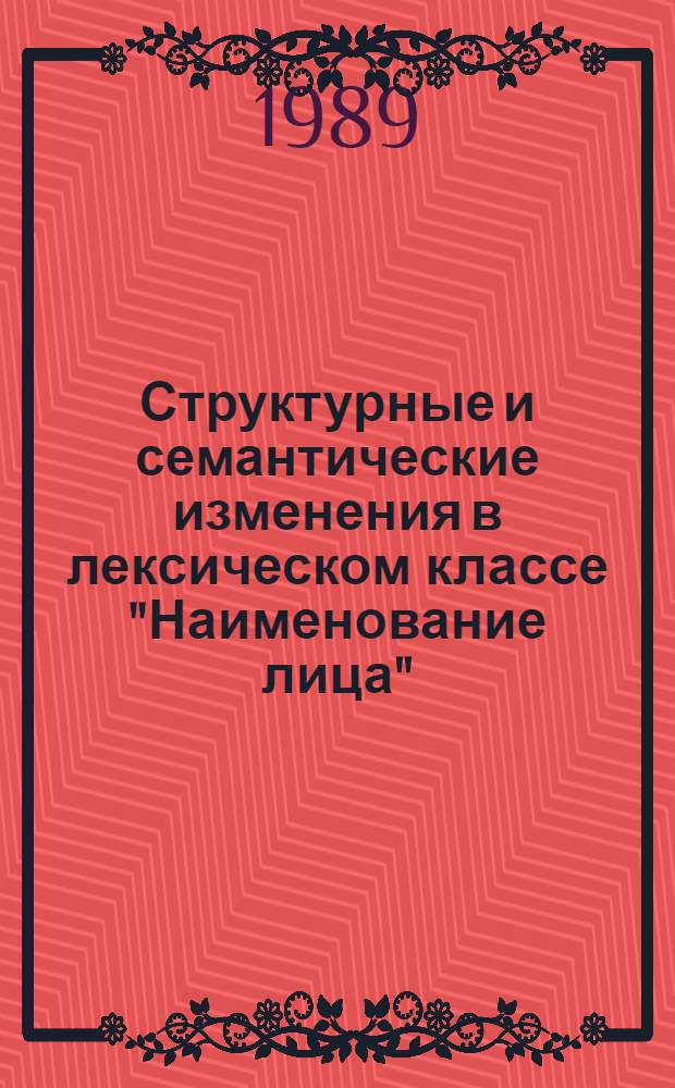 Структурные и семантические изменения в лексическом классе "Наименование лица" : (На материале говора вторич. образования XVII и XX вв.) : Автореф. дис.на соиск. учен. степ. канд. филол. наук : (10.02.01)