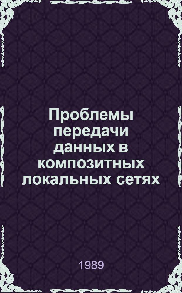 Проблемы передачи данных в композитных локальных сетях