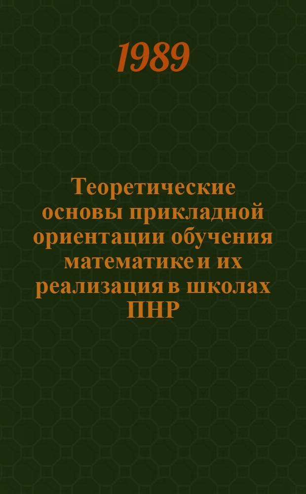 Теоретические основы прикладной ориентации обучения математике и их реализация в школах ПНР : Автореф. дис. на соиск. учен. степ. д-ра пед. наук : (13.00.02)