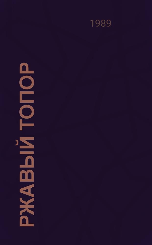 Ржавый топор : (Сказки тетки Агаты) : Для мл. шк. возраста