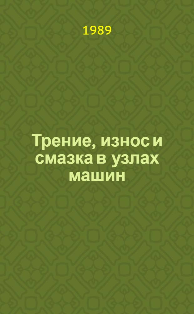 Трение, износ и смазка в узлах машин : Межвуз. сб. науч. тр