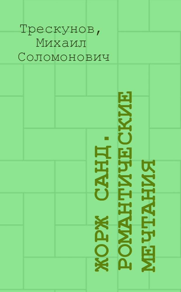 Жорж Санд. Романтические мечтания