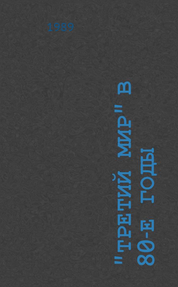 "Третий мир" в 80-е годы: проблемы модернизации социально-экономических структур : Сб. науч. тр