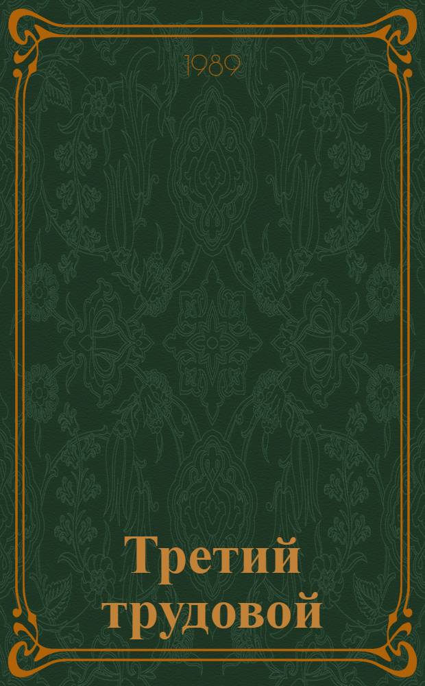 Третий трудовой : (Студ. отряды - Якутии) : Сборник
