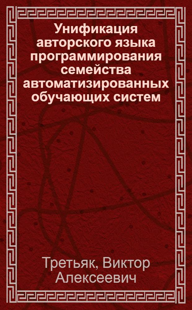Унификация авторского языка программирования семейства автоматизированных обучающих систем