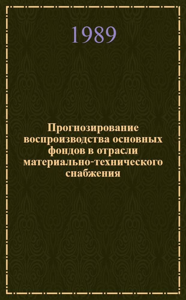 Прогнозирование воспроизводства основных фондов в отрасли материально-технического снабжения : Автореф. дис. на соиск. учен. степ. к. э. н