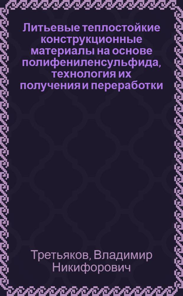 Литьевые теплостойкие конструкционные материалы на основе полифениленсульфида, технология их получения и переработки : Автореф. дис. на соиск. учен. степ. к. т. н