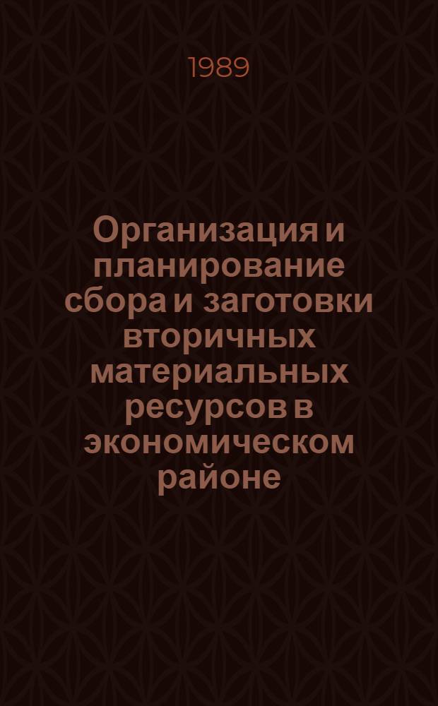 Организация и планирование сбора и заготовки вторичных материальных ресурсов в экономическом районе