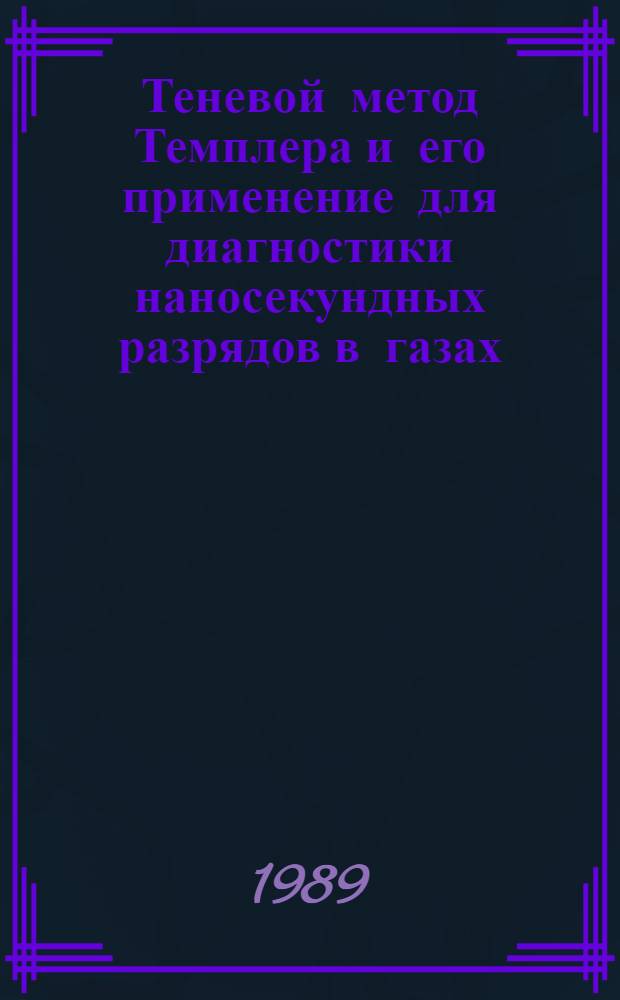 Теневой метод Темплера и его применение для диагностики наносекундных разрядов в газах : Автореф. дис. на соиск. учен. степ. канд. физ.-мат. наук : (01.04.04)