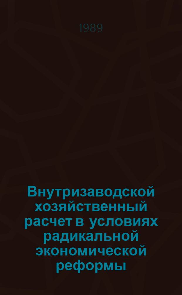 Внутризаводской хозяйственный расчет в условиях радикальной экономической реформы