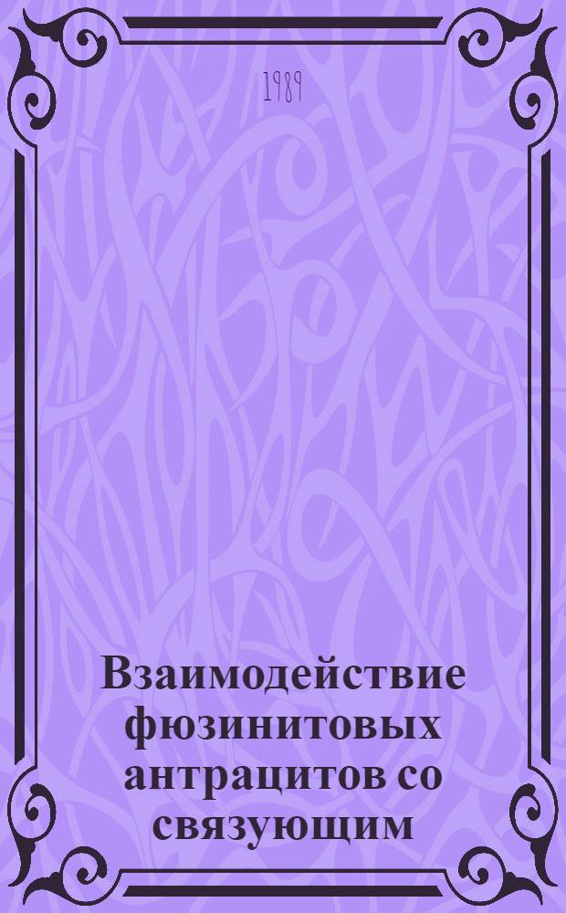 Взаимодействие фюзинитовых антрацитов со связующим : Автореф. дис. на соиск. учен. степ. канд. техн. наук : (05.17.17)