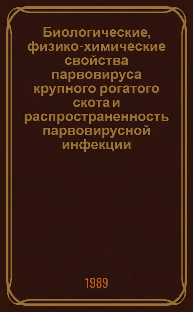 Биологические, физико-химические свойства парвовируса крупного рогатого скота и распространенность парвовирусной инфекции : Автореф. дис. на соиск. учен. степ. к. вет. н