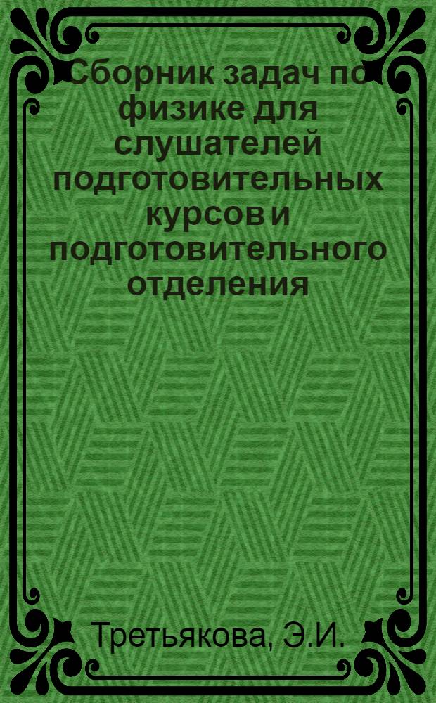 Сборник задач по физике для слушателей подготовительных курсов и подготовительного отделения : Механика и молекуляр. физика