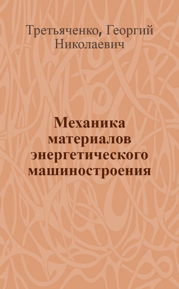 Механика материалов энергетического машиностроения