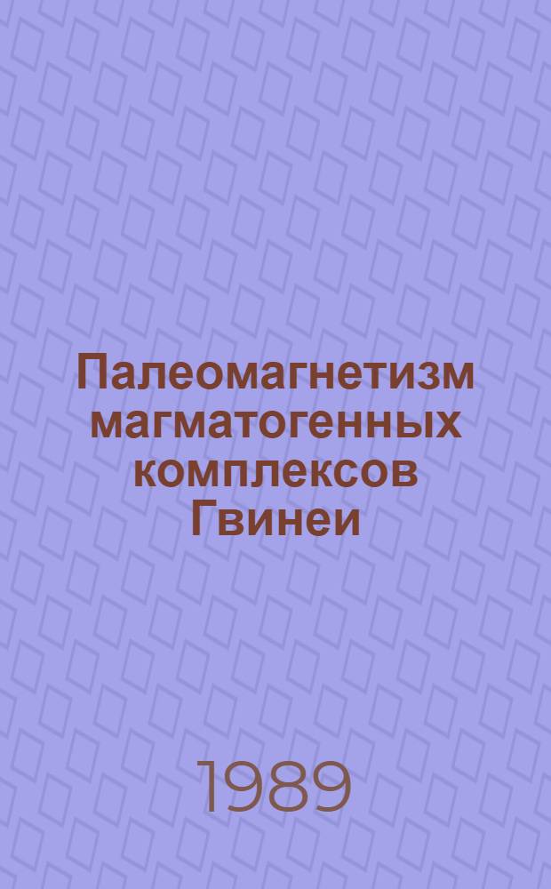 Палеомагнетизм магматогенных комплексов Гвинеи : Автореф. дис. на соиск. учен. степ. канд. геол.-минерал. наук : (04.00.22)