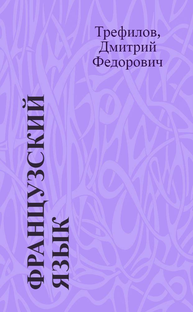 Французский язык : Занимательная химия : Пособие по обучению чтению на фр. яз. : Для хим.-технол. спец. вузов