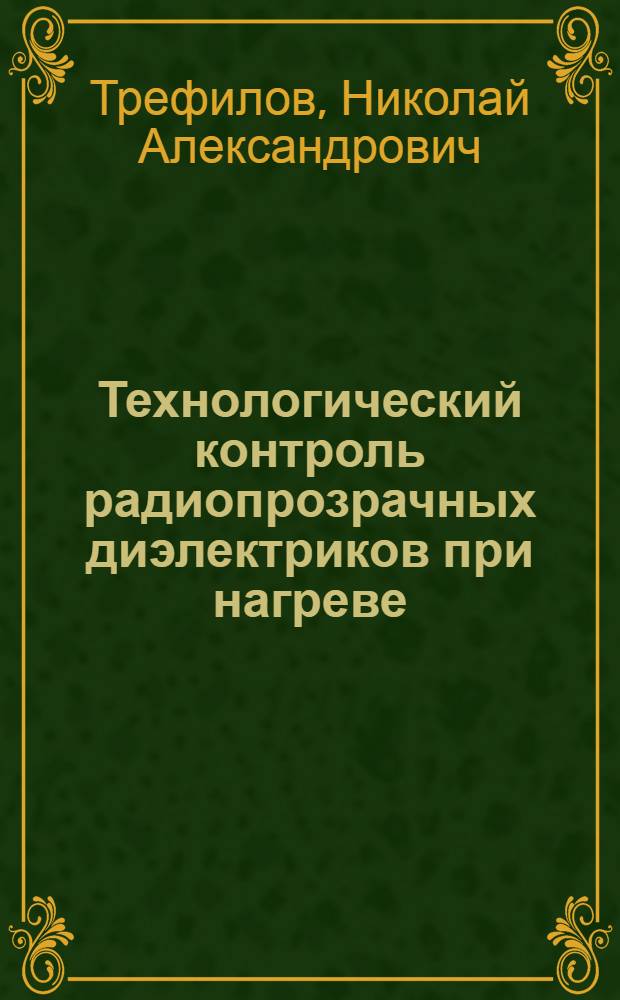 Технологический контроль радиопрозрачных диэлектриков при нагреве