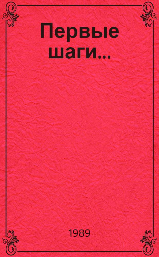 Первые шаги... : Выступления армейс. и казачьих частей на Сев. Кавказе в период революции 1905-1907 гг