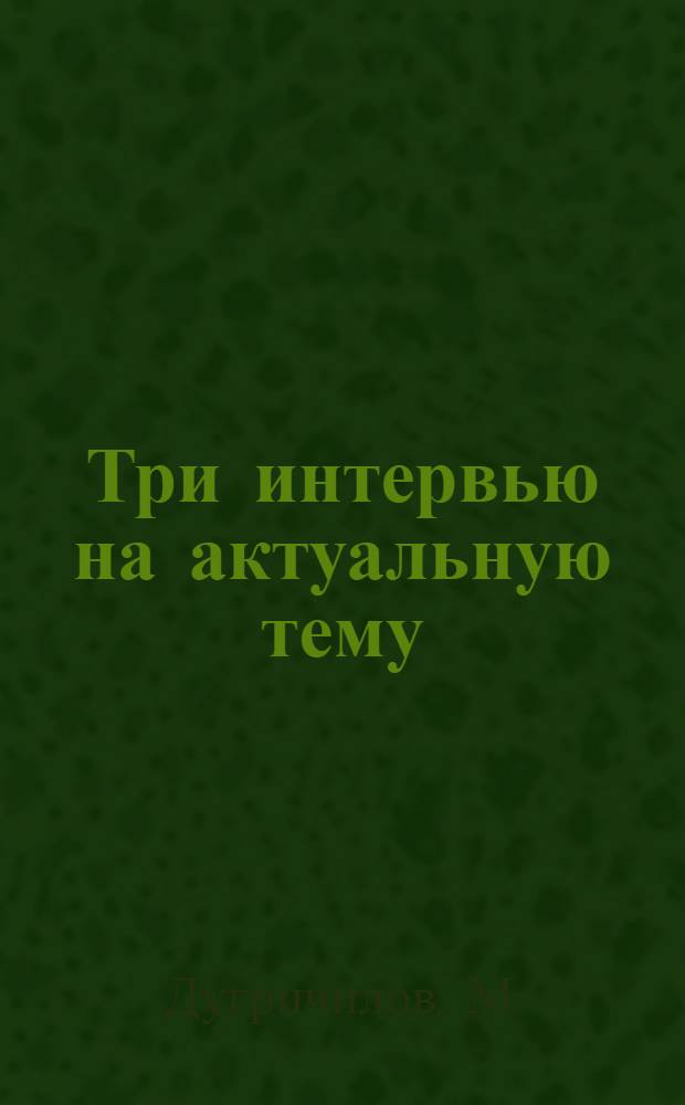 Три интервью на актуальную тему : Беседы со специалистами в обл. наркологии