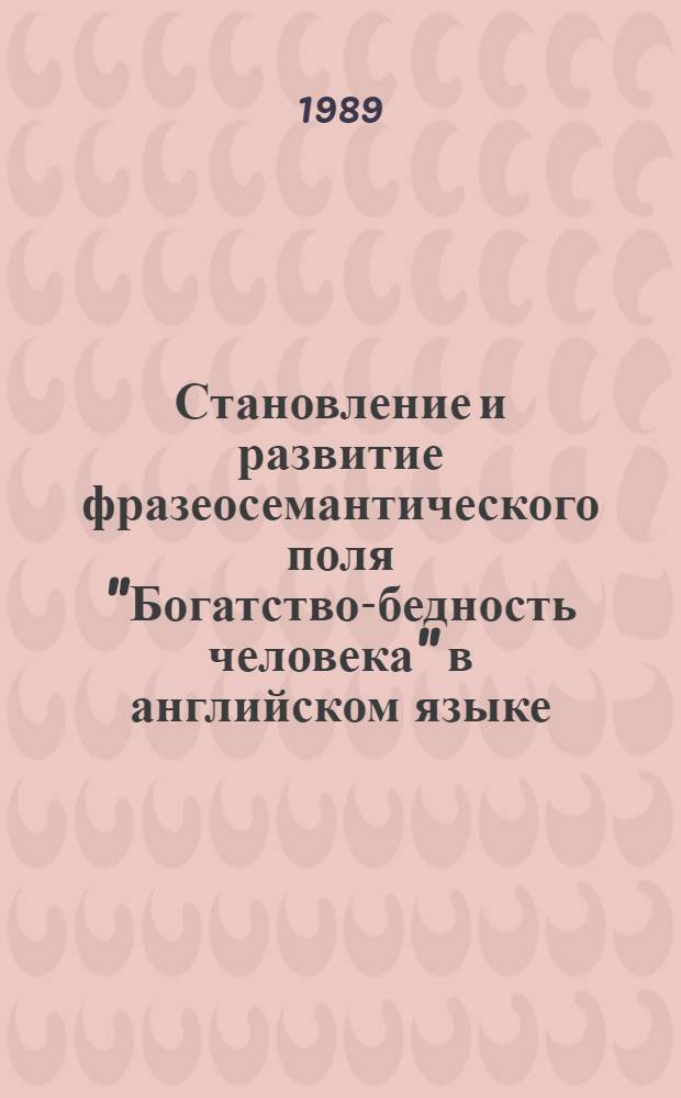 Становление и развитие фразеосемантического поля "Богатство-бедность человека" в английском языке : Автореф. дис. на соиск. учен. степ. канд. филол. наук : (10.02.04)