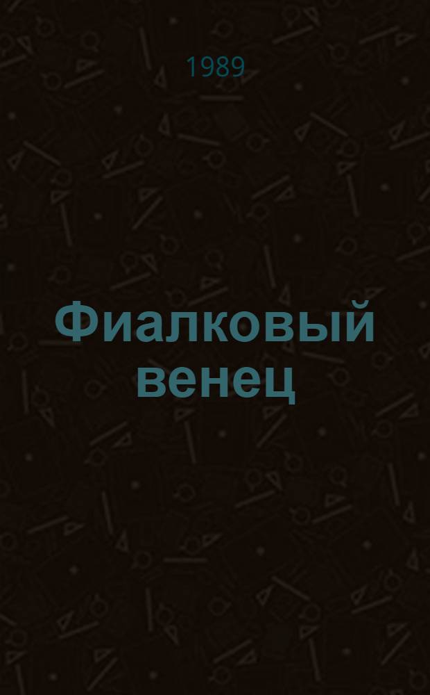 Фиалковый венец : Повесть : Для мл. шк. возраста