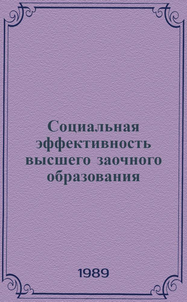 Социальная эффективность высшего заочного образования : Автореф. дис. на соиск. учен. степ. канд. филос. наук : (09.00.02)