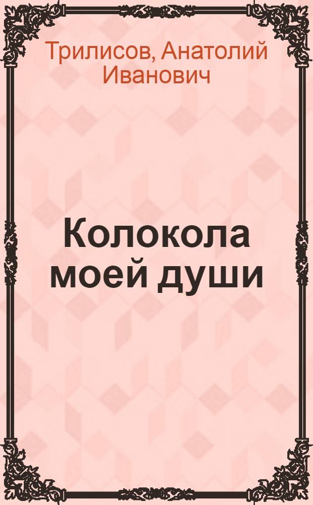 Колокола моей души : Стихи и песни