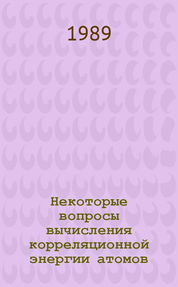 Некоторые вопросы вычисления корреляционной энергии атомов : Автореф. дис. на соиск. учен. степ. канд. физ.-мат. наук : (01.01.07)