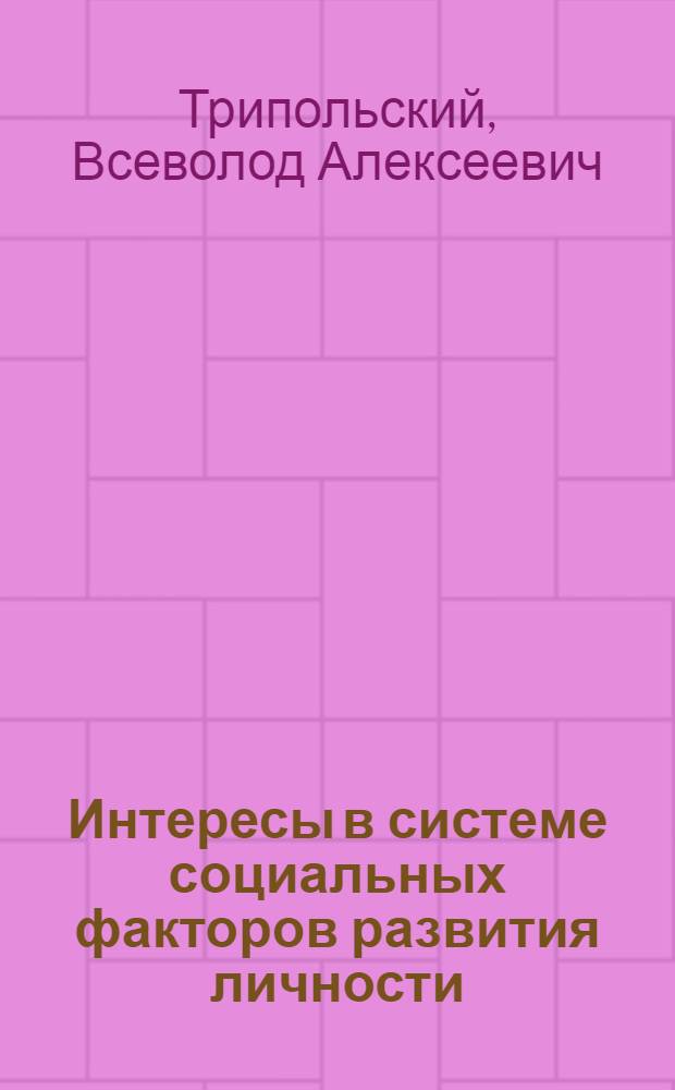 Интересы в системе социальных факторов развития личности : (Общесоциол. анализ) : Автореф. дис. на соиск. учен. степ. д-ра филос. наук : (09.00.01)